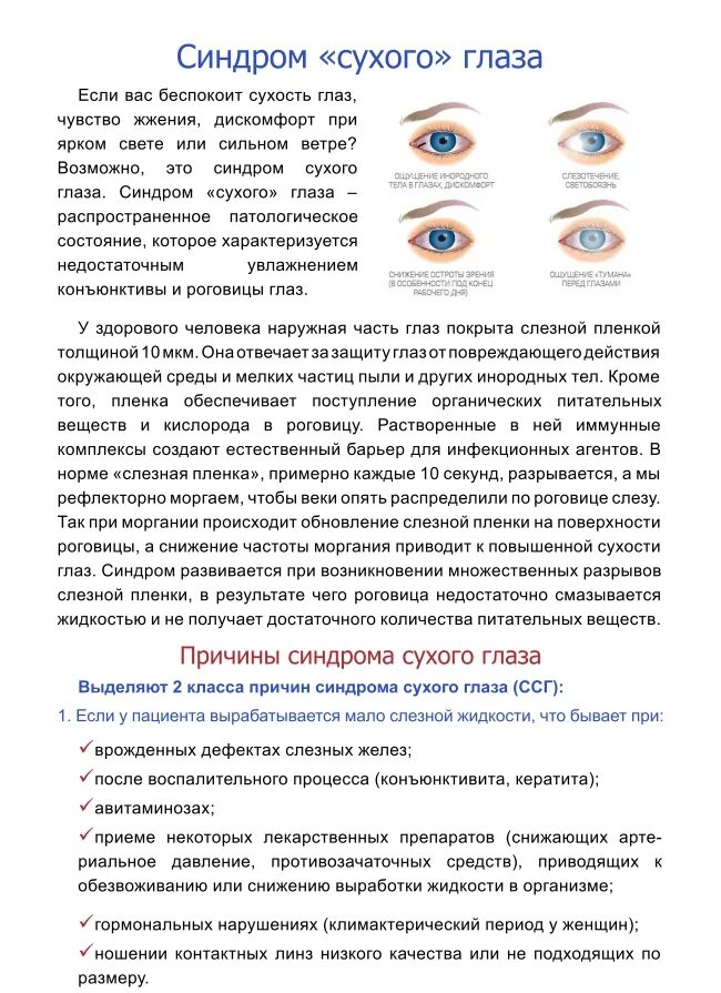 Сухой глаз симптомы капли. Синдром сухого глаза памятка для пациента. Синдром сухого глаза причины.