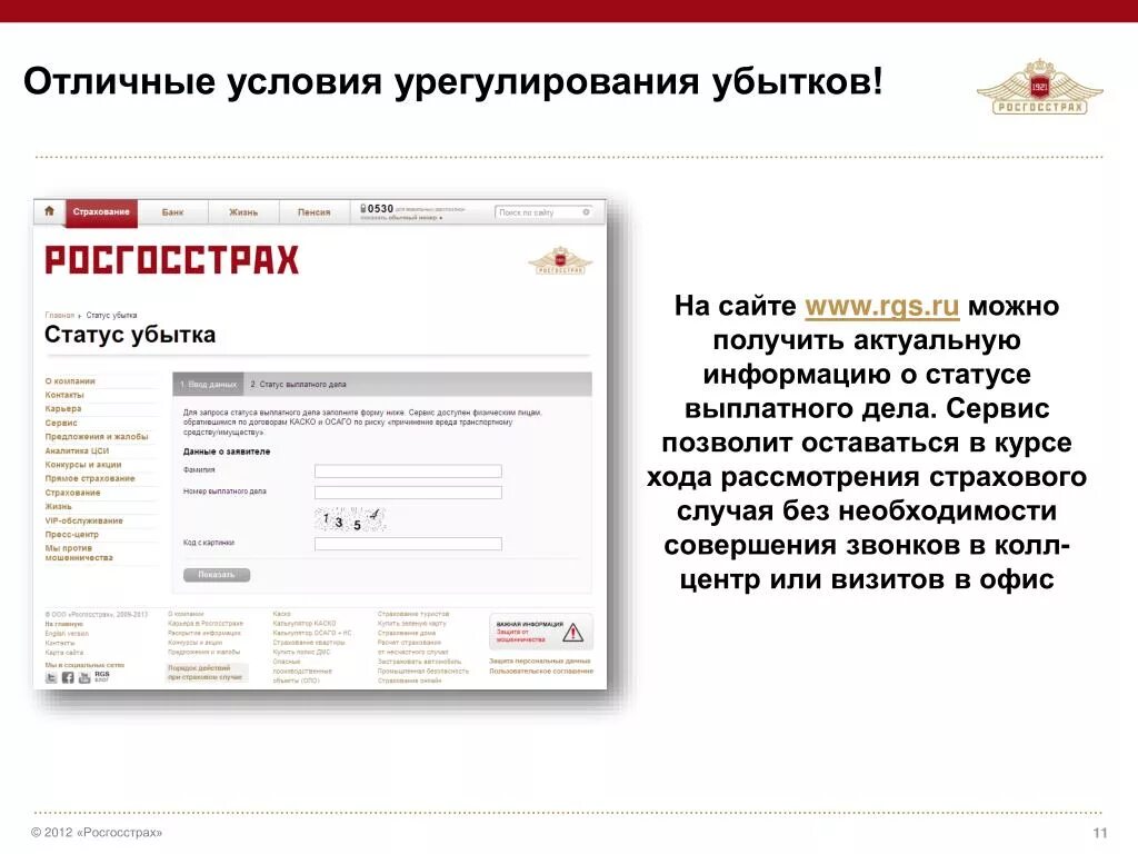 Rgs ru личный кабинет агента. Росгосстрах. Статус дела росгосстрах. Статус дела РГС. Номер выплатного дела росгосстрах.