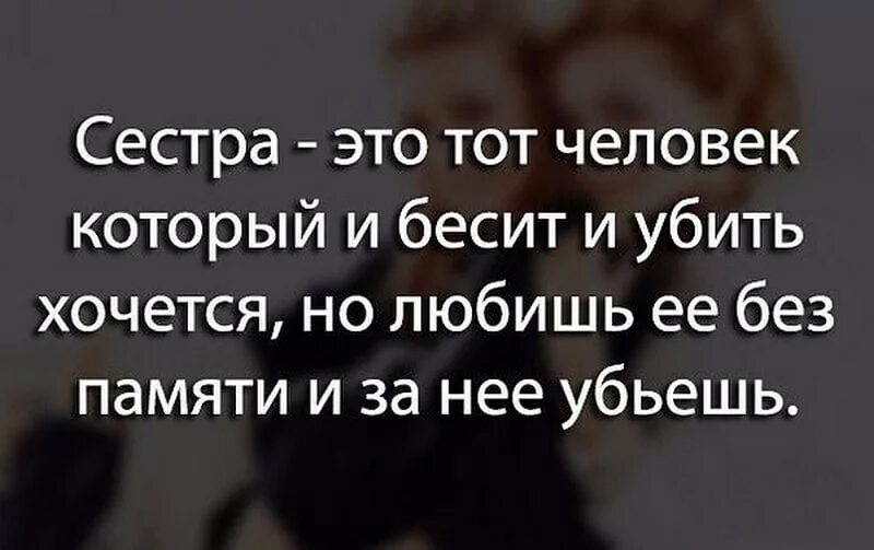 Цитаты про сестру младшую. Цитаты про сестру. цитаты про сестру со смыслом. высказывания о сестре. статус про сестру со смыслом.