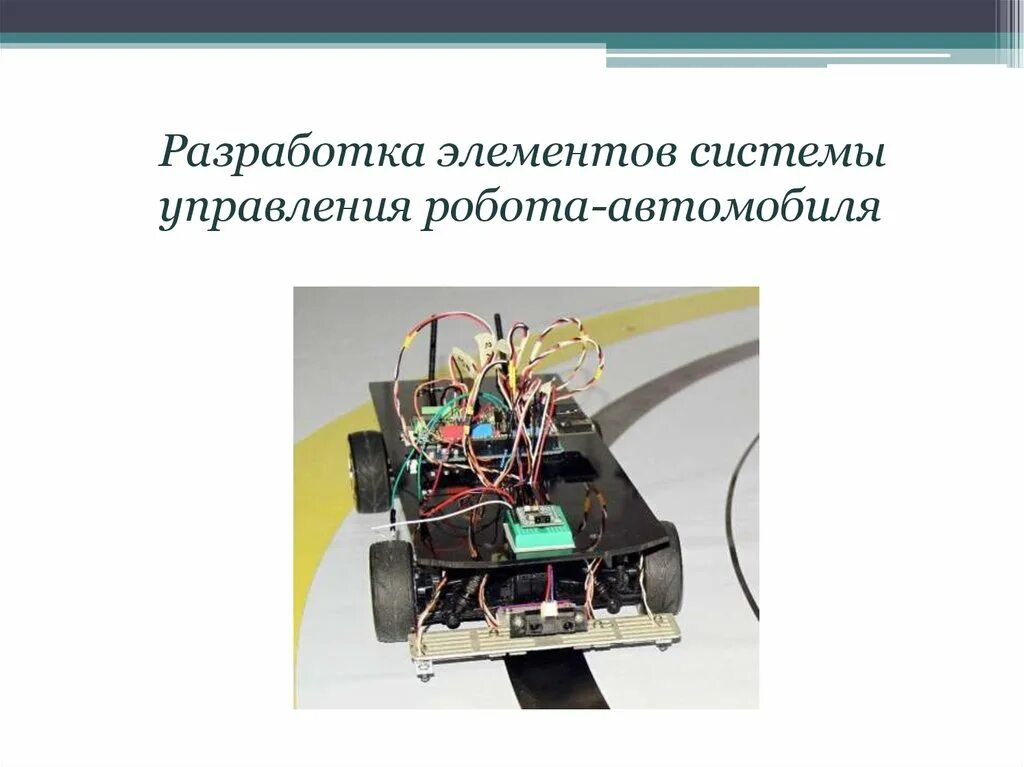 Беспроводное управление роботом 8 класс технология. Система управления роботом. Компоненты системы управления роботом. Робототехника система управление. Систеиа управлением роботом.