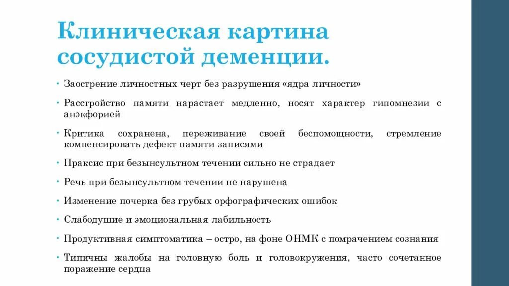 Клинические проявления сосудистой деменции. Клиническая характеристика сосудистой деменции. Клиническая картина синдрома деменции. Сосудистая деменция клиническая картина.