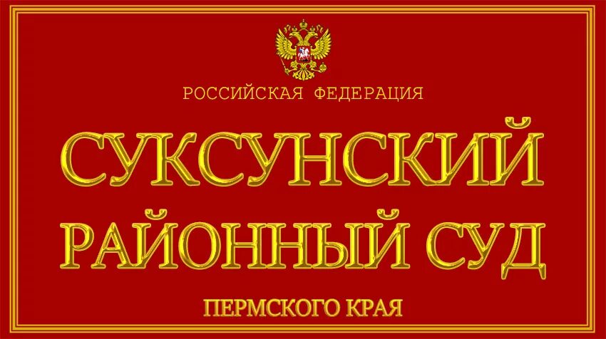 Прокуратура Суксунского района Пермского края. Суксунский суд Пермского. Пермский районный суд. Городские районные суды Пермского края. Пермский районный суд пермь пермский край