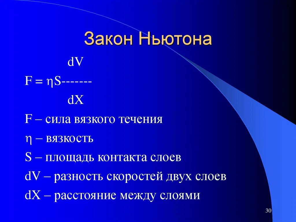 Закон вязкости Ньютона. Закон вязкого течения Ньютона. Закон вязкости Ньютона формулировка. Закон Ньютона для внутреннего трения. Ньютон температура