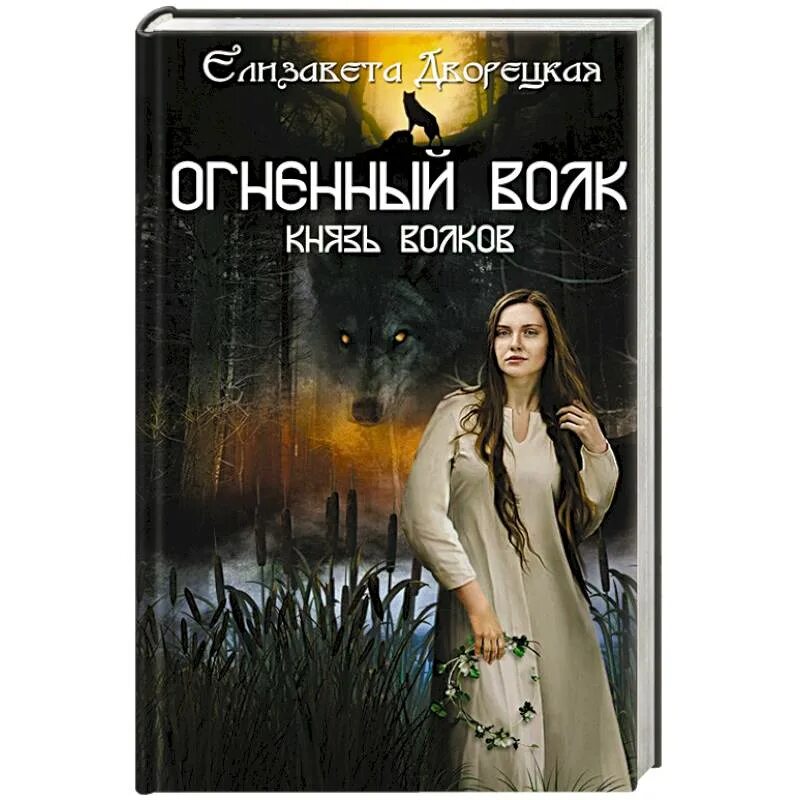 Книга огненный волк. Дворецкая Чуроборский оборотень. "Огненный волк" Дворецкая книга.