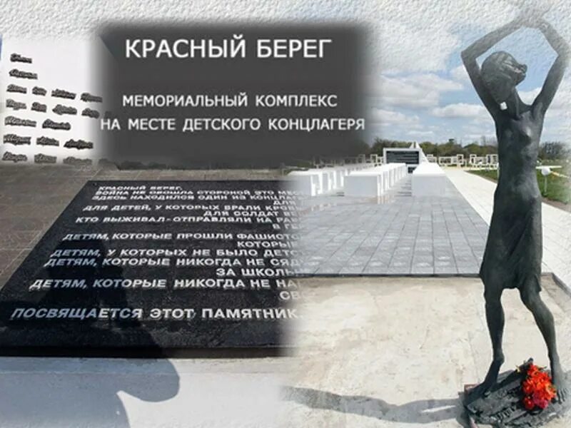 Беларусь памятник жертвам концлагерей. Красный берег мемориальный комплекс детский концлагерь. Комбинация берег красный берег белый. Красный берег новосибирск группа. Текст песни берег красный берег белый.