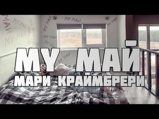 Ало май май песня. Мари Краймбрери му май. Мой май текст. Май Мари Краймбрери текст. Мой май Мари текст.