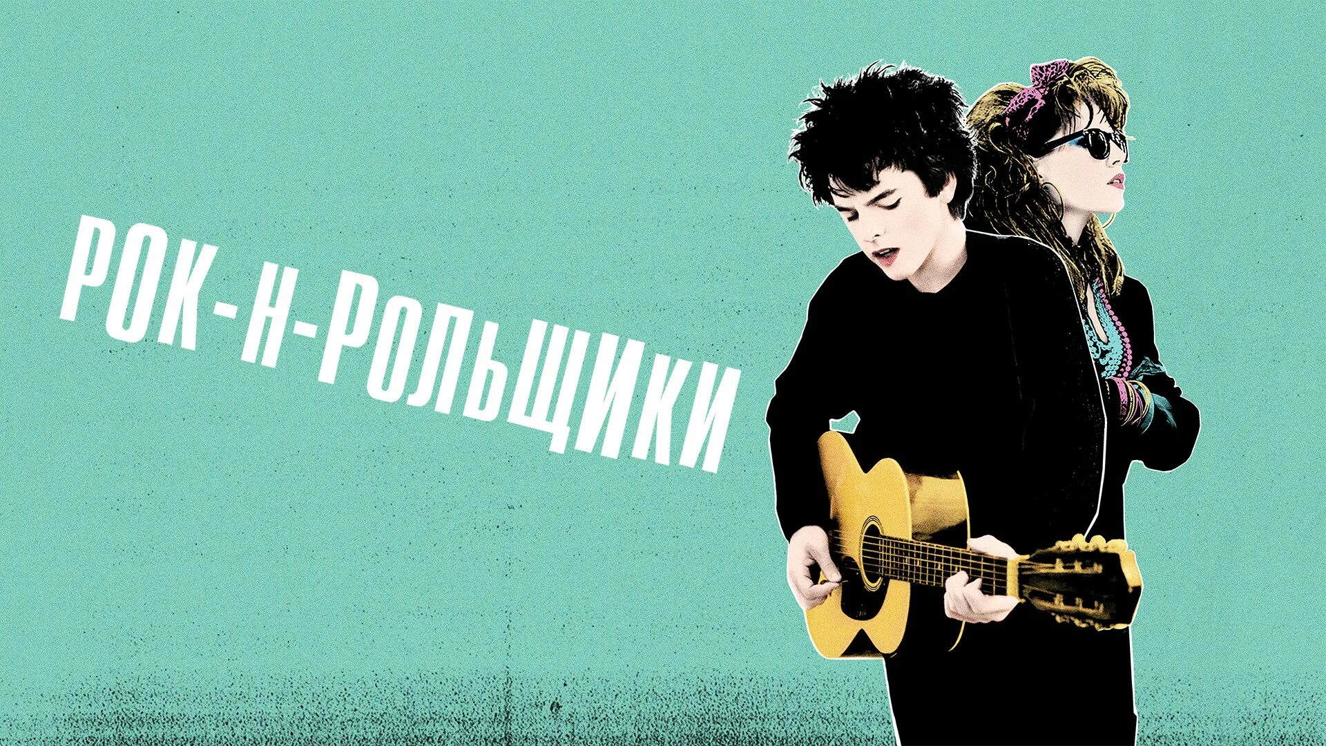 Синг стрит 2016. Синг стрит/рок-н-ролльщики (Sing Street, 2015). Синг оф