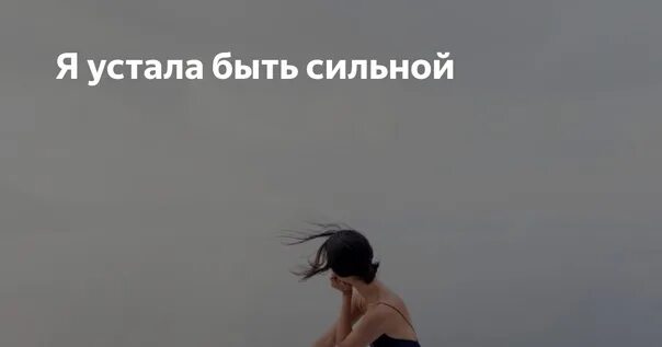 Я устала. Я устала быть. Я устала быть сильной цитаты. Я просто устала быть сильной.