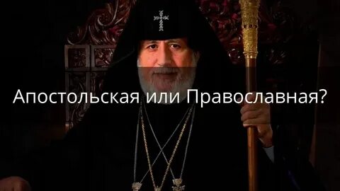 Чем отличается православная церковь от армянской