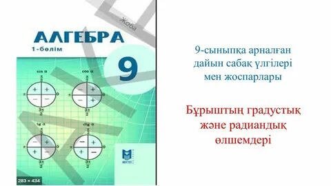 Бұрышпен доғаның градустық және радиандық өлшемдері