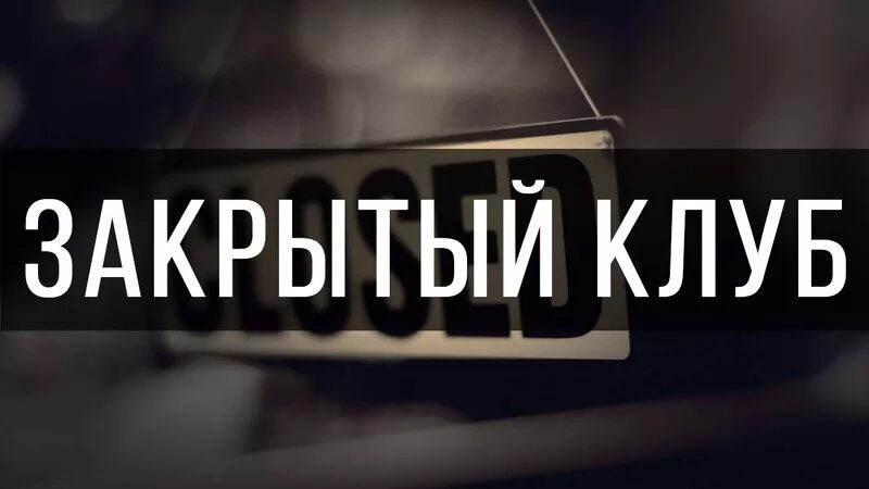 Закрытая группа в телефоне. Закрытая группа. Закрытый клуб. Клуб закрывается. Вступить в закрытый клуб.