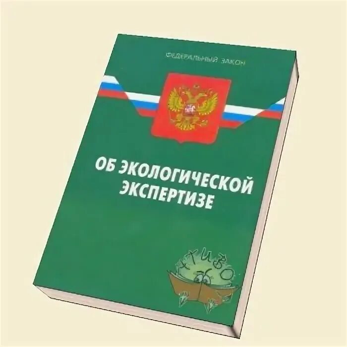 Фз об общественном контроле 2014. Законодательство об экологической экспертизе. 174 ФЗ об экологической экспертизе. Экологическая экспертиза ФЗ об экологической экспертизе. ФЗ О государственной экологической экспертизе».