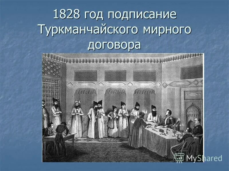 в каком году был подписан туркманчайский мирный
