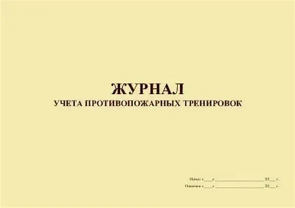 Противопожарная тренировка образец