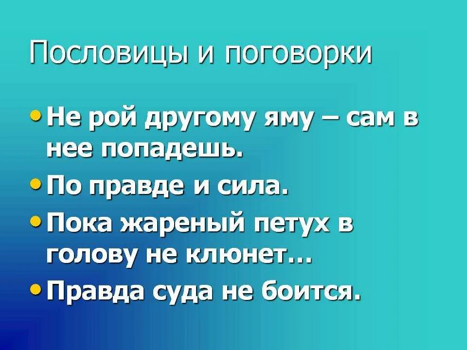 Подбери золотому правилу. Пословицы и поговорки о нравственности. Пословицы о нравствиность. Поговорки на тему мораль. Поговорки на тему нравственность.