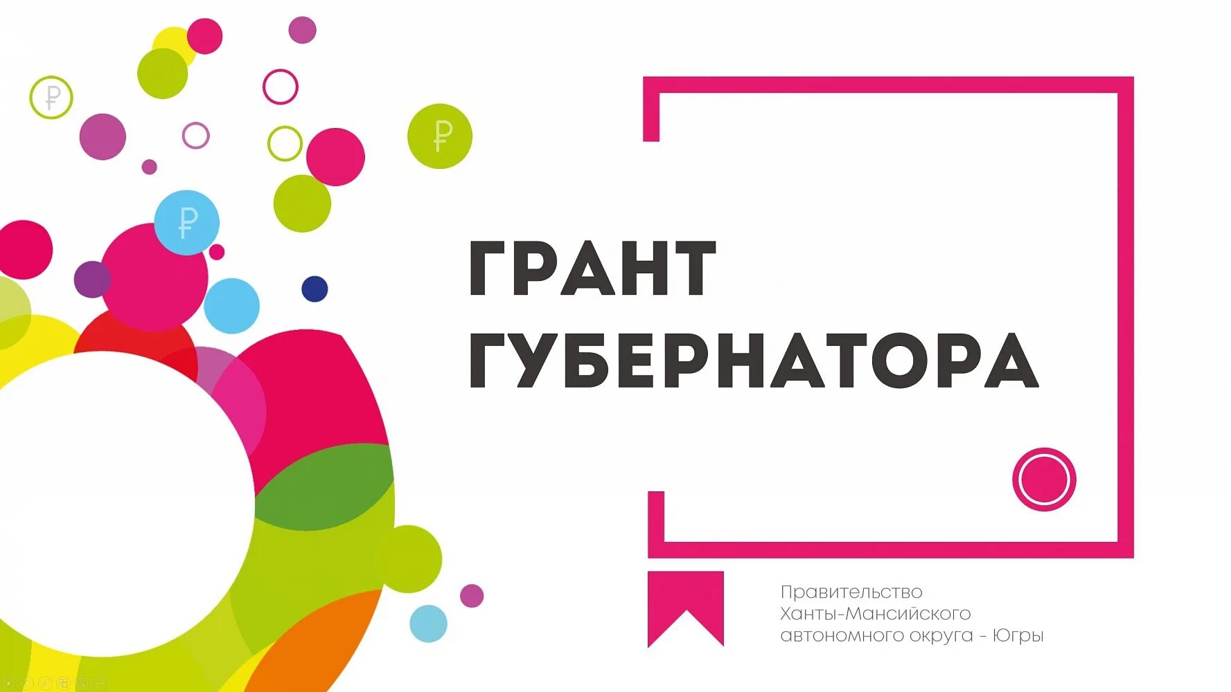 Конкурсы на объявление грантов. Грант губернатора Югры. Грант губернатора ХМАО. Грант губернатора Югры логотип. Грант губернатора Югры 2021.