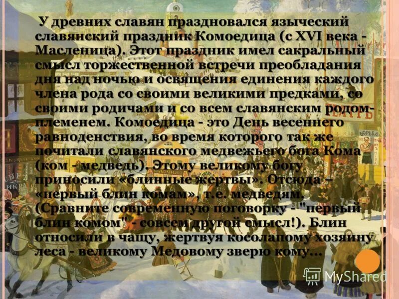 Исконное название масленицы комоедица а первый блин. Праздник Комоедица у славян. Комоедица день весеннего равноденствия. Масленица в день весеннего равноденствия. Славянский праздник Комоедица у славян.