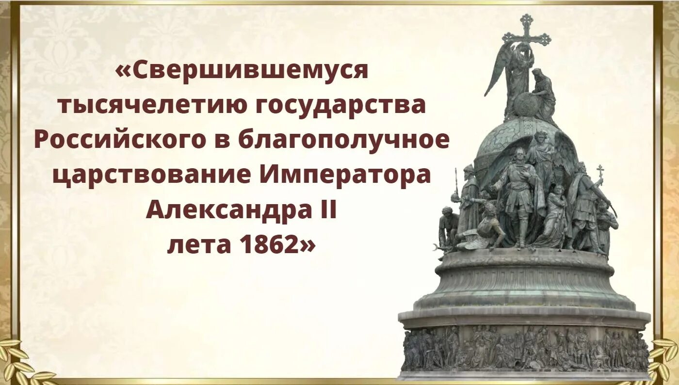 Кто изображен на памятнике в новгороде. Новгород памятник 1000 летия Руси. Памятник тысячелетие России в Новгороде 1862 г. Памятник тысячелетие России Великий Новгород.