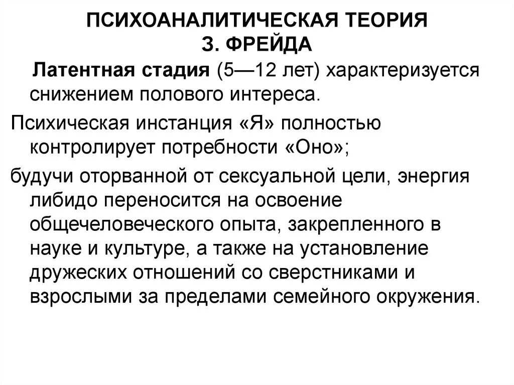 Латентная стадия психического развития по з Фрейду. Психоаналитическая теория Фрейда. Психоаналитическая концепция з Фрейда. Стадии психосексуального развития по Фрейду. Стадии либидо