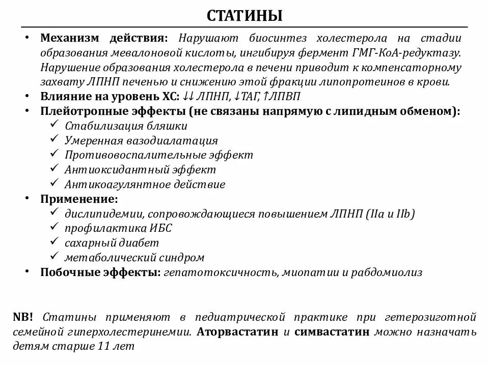 Что такое статины простыми словами в медицине. Статины механизм действия кратко. Статины механизм действия фармакология. Механизм действия статинов фармакология. Механизм действия аторвастатина.