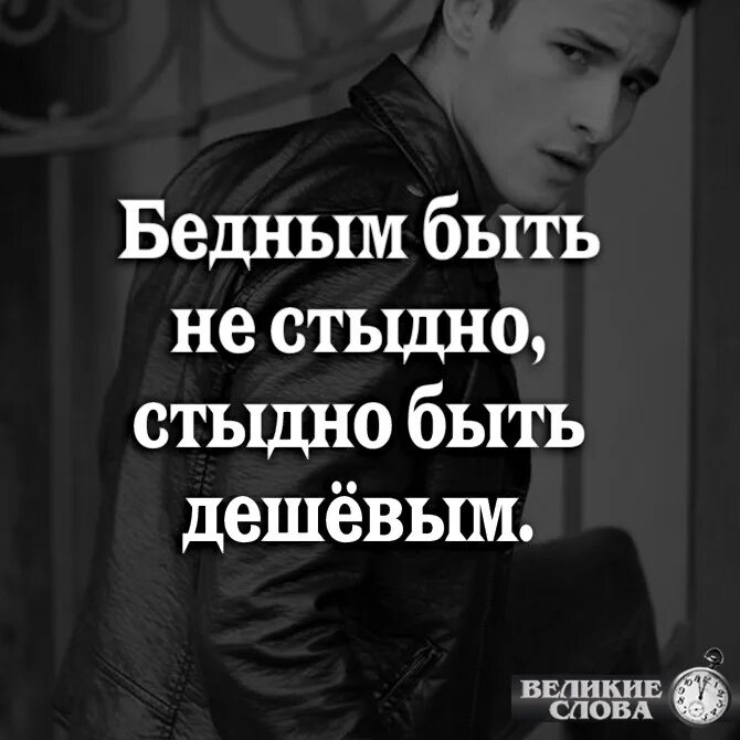 Избалованный мажор обидел парня. Бедным быть не стыдно стыдно быть. Бедным быть не стыдно быть дешевым. Бедным быть не стыдно стыдно стыдно быть дешёвым. Цитата не стыдно быть бедным стыдно быть дешевым.