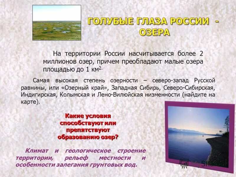 Озера бывают. На территории России более 2 миллионов озёр. Условия образования озер. Озера России 2 класс. Презентация на тему озера России 8 класс.
