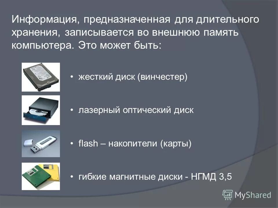 Как можно сохранять сообщение. Устройства хранения информации. Долговременное хранение информации. Устройства долговременного хранения данных. Устройство хранение в компе.