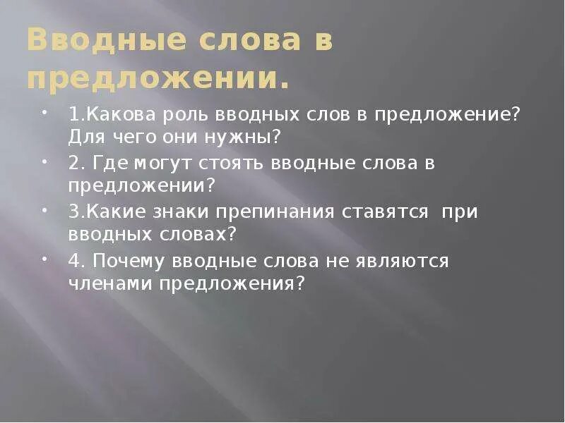 Вводные слова могут стоять