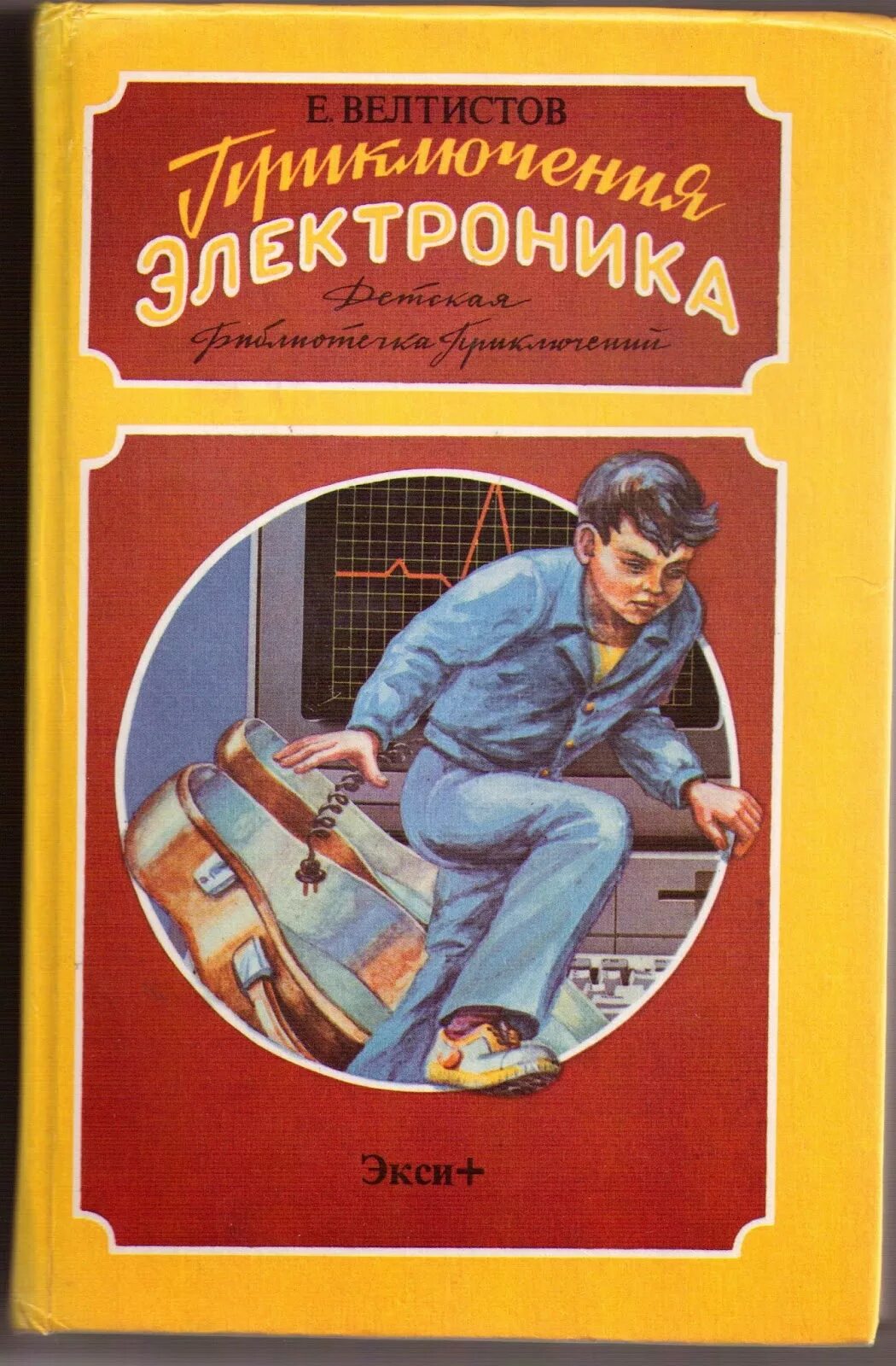 Приключения электроника читать в сокращении. Е Велтистова приключения электроника.