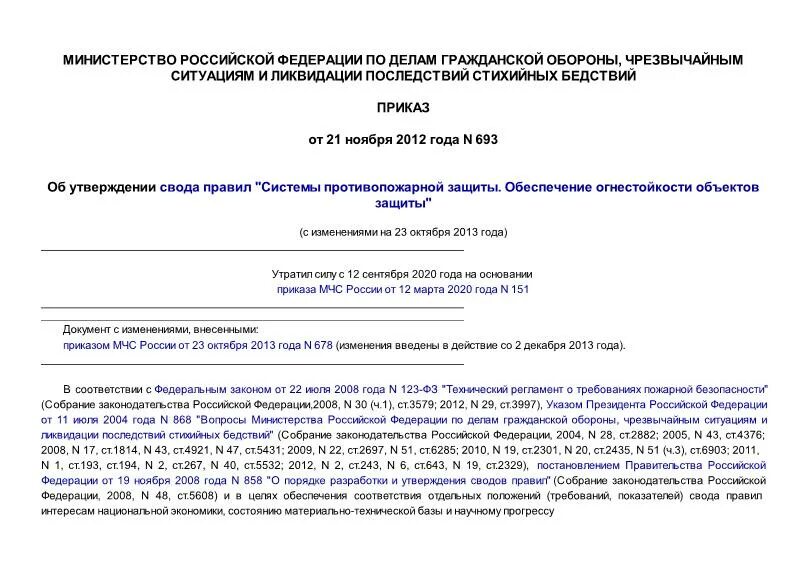На сводах утвержден. 151 Приказ. Приказ 151 МЧС. Приказ 151 МЧС статус. Приказ 151 приложение 3.