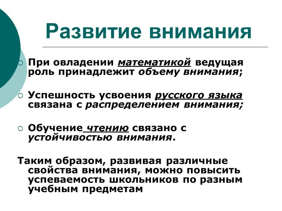 Роль внимания в образовании. Условия развития внимания. Методы развития внимания. Развитие внимания в психологии. Психологические условия развития внимания..