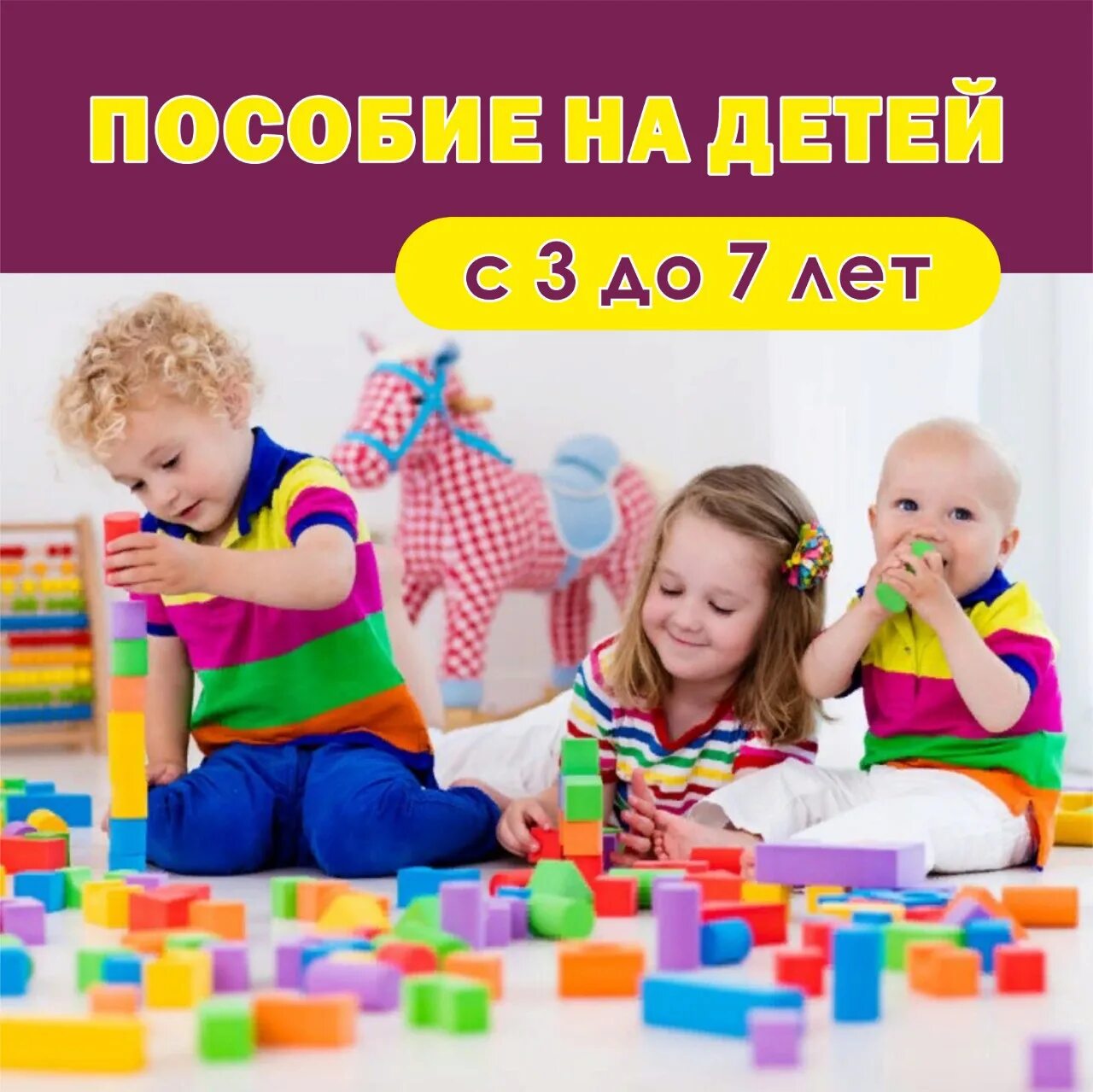 Продлили до 7 лет. Детский центр с 3 до 7 лет. С трёх до семи лет. До семи лет. Услуги детям до 7 лет.