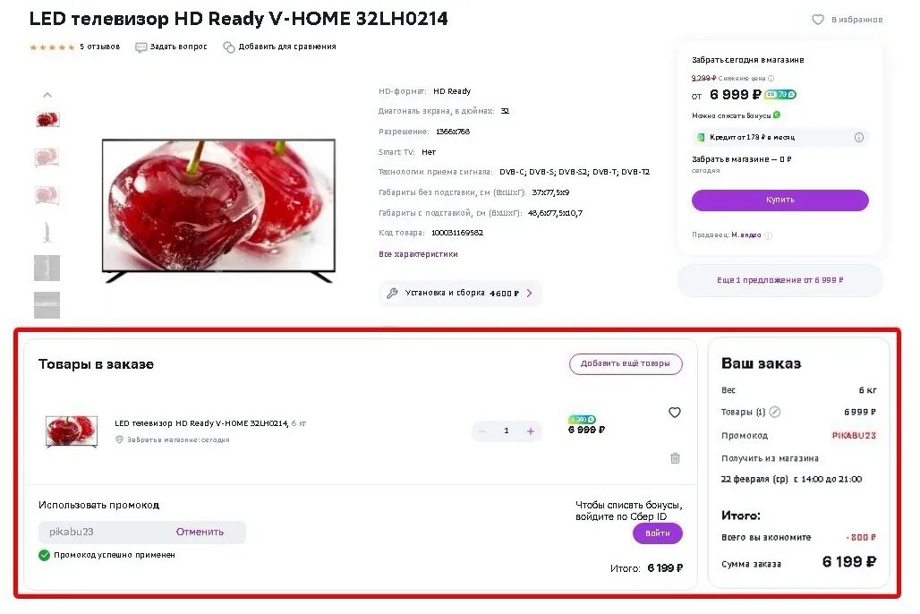 Плати ру скидки. V-Home 32lh0214. Промокод плати ру. Промокод плати Маркет. Сбермегамаркет телевизоры.