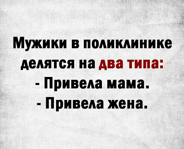 Мужики в поликлинике делятся на два типа. Поход к врачу привела мама привела жена картинка.