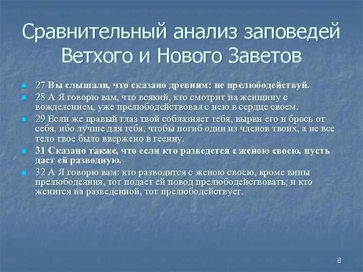Прелюбодействуй. Сравнение заповедей ветхого и нового завета. заповедь не прелюбодействуй. не прелюбодействуй понятие. 7 заповедь не прелюбодействуй.