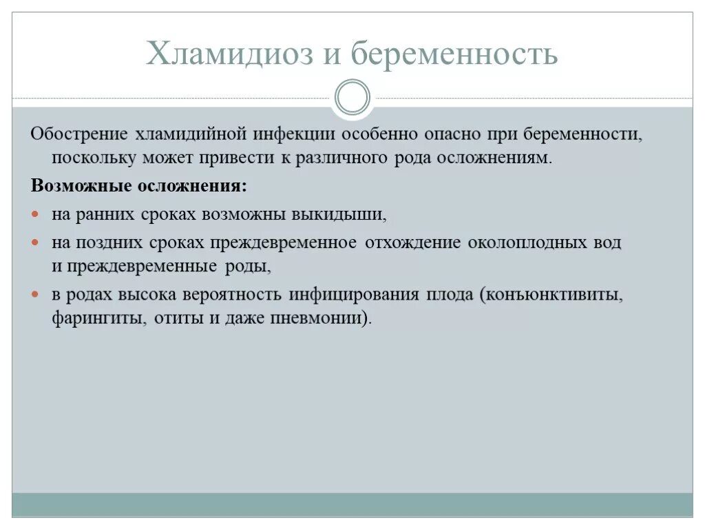 Хламидиоз беременность. Хламидиоз возможные осложнения. Осложнения хламидийной инфекции. Хламидийная инфекция у беременных. Осложнения хламидиоза