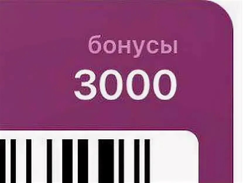 Бонусы карри 3000