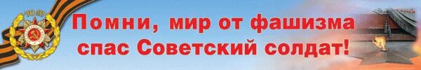 Мир спас Советский солдат. И помнит мир спасенный надпись. И помнит мир спасенный Заголовок. И помнит мир спасенный картинки. Читать я спас ссср вязовского полностью