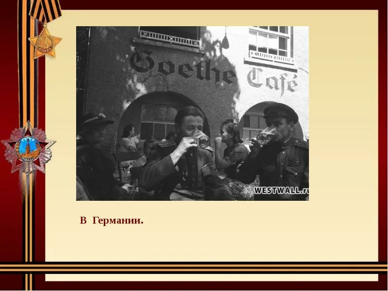 Дорога на Берлин презентация. Берлин презентация. Дорога на Берлин презентация песня. Дорога на берлин песня слова