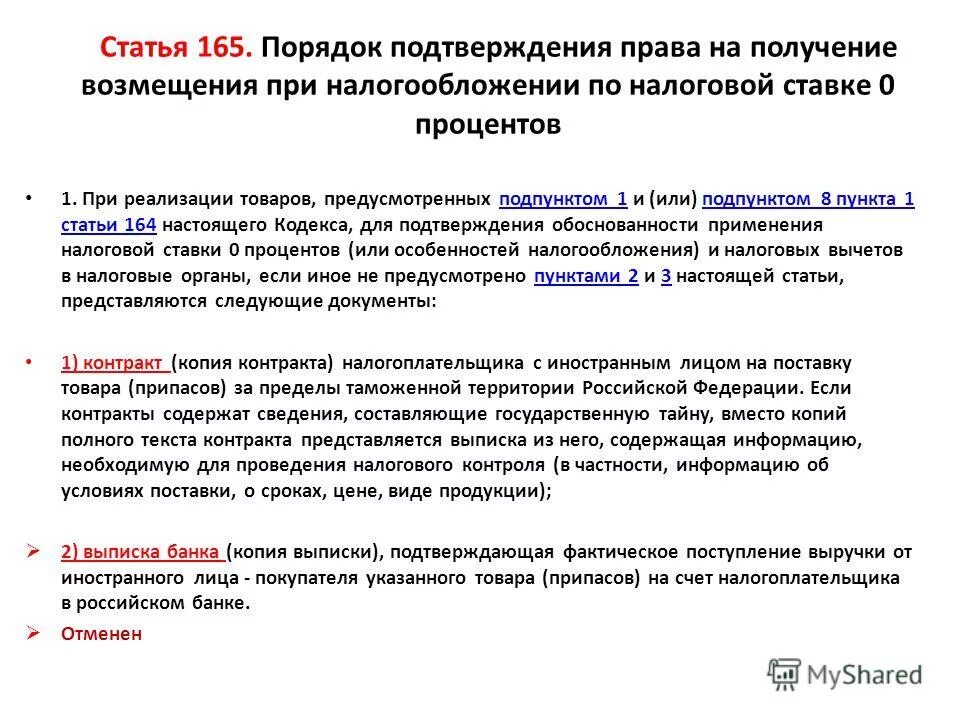 Порядок применения 0 ставки НДС. Подтверждающие документы по 0 ставке НДС.