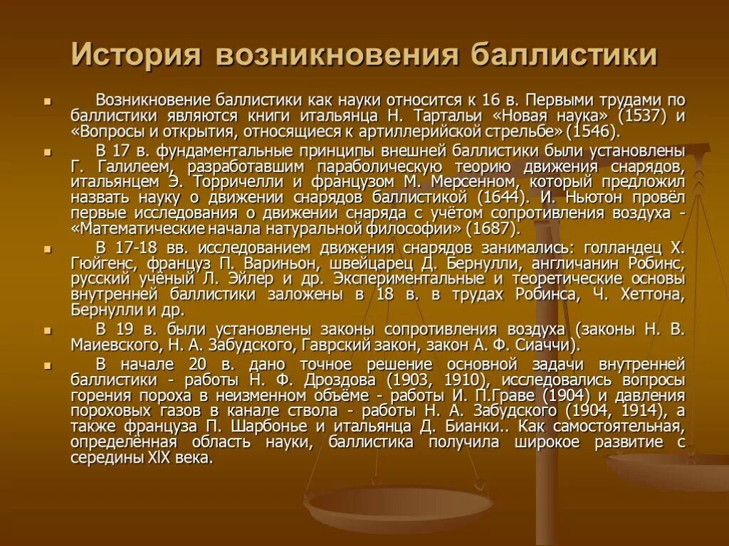 История баллистики. Цели внешней баллистики. Баллистика история возникновения и развития. Задачи внешней баллистики. Рассказ относится к группам