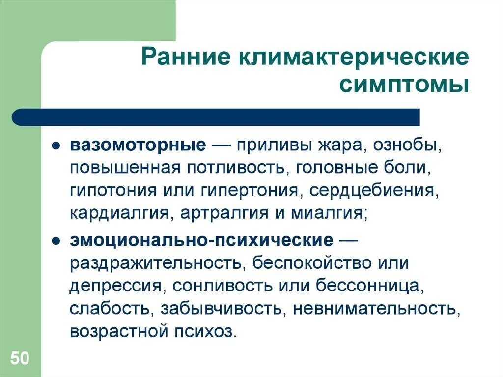 Приливы симптомы форум. Климактерические симптомы. ранние симптомы климактерия. ранние симптомы климактерического синдрома. вазомоторные проявления климактерического синдрома.