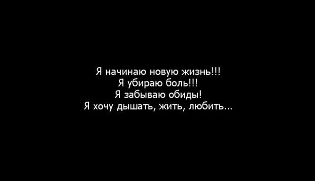 Начинаю новую жизнь. Я начинаю новую жизнь. Картинки новая жизнь с чистого. Статусы про начало новой жизни. Статус про начало