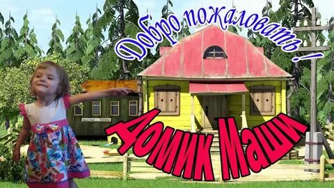 Маша дом 24 часа