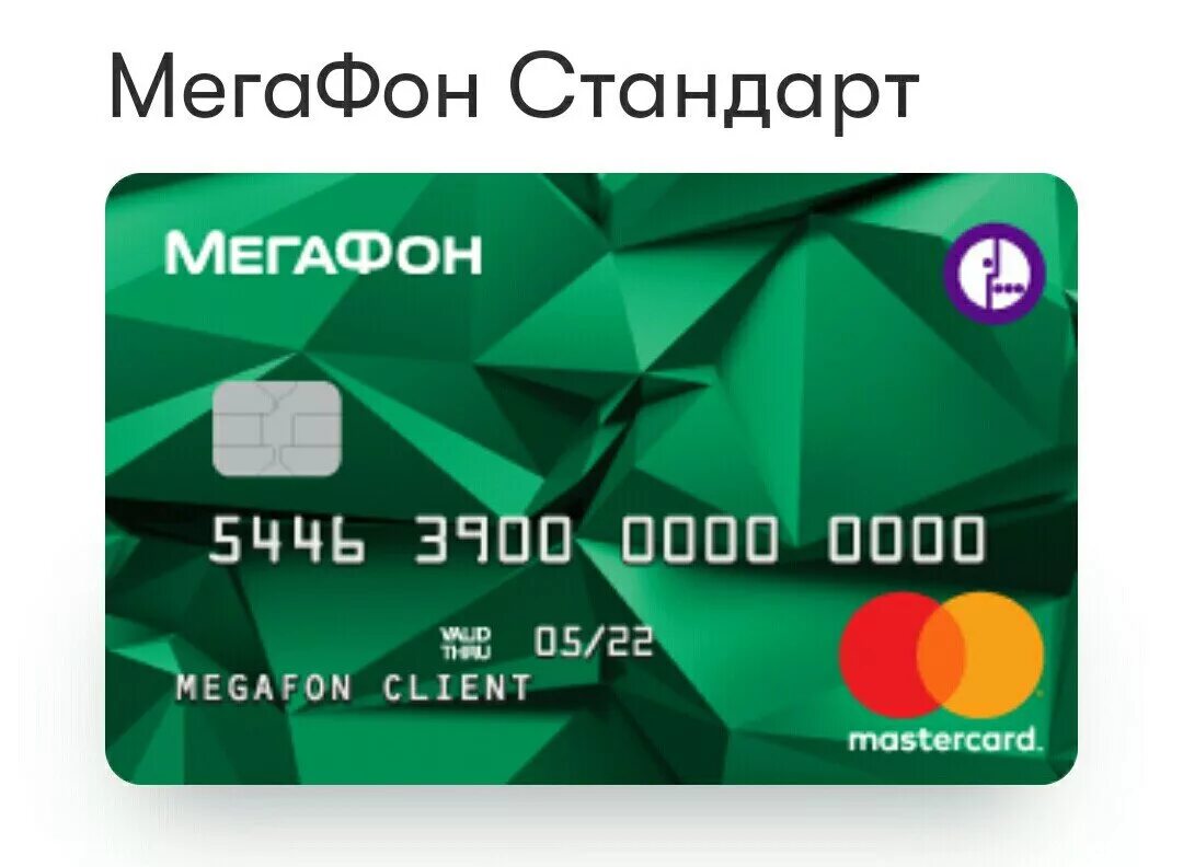 Карта МЕГАФОН. Банковская карта МЕГАФОН. МЕГАФОН банк карта. Дебетовая карта МЕГАФОН.