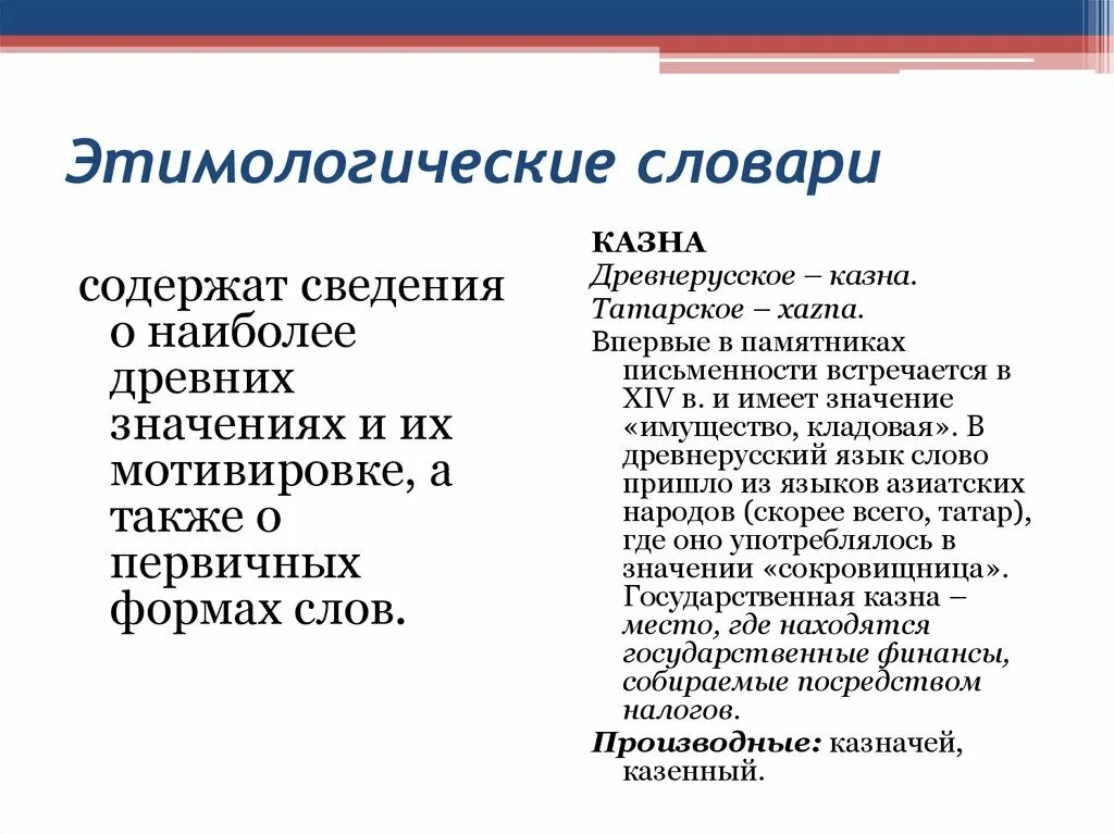 Примеры из этимологического словаря. Этимологически слова. Этимологический словарь. Казна значение.