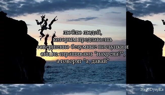 Человек прыгает в море. Безумные поступки цитаты. Полёт влюбленных. Девушка прыгает с обрыва. Безумные поступки цитаты смешные.