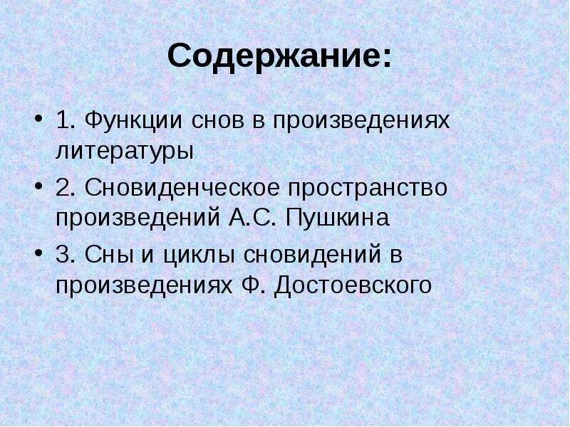 Функции сна в произведении. Сны в литературных произведениях. Функции сна в литературе. Сон в произведениях русской литературы.