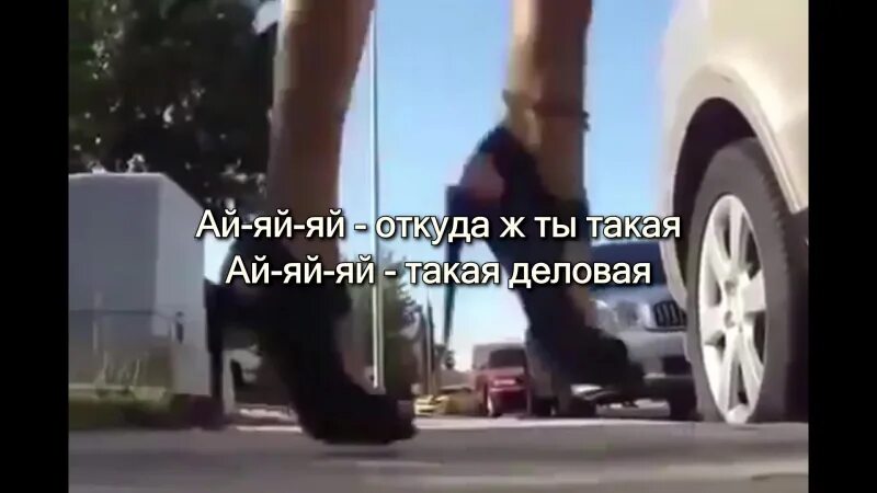 Ай девушка ай девушка прикол. Ай яй яй девчонка руки вверх слова. Текст песни ай яй девчо. Текст песни ай ай ай руки вверх.