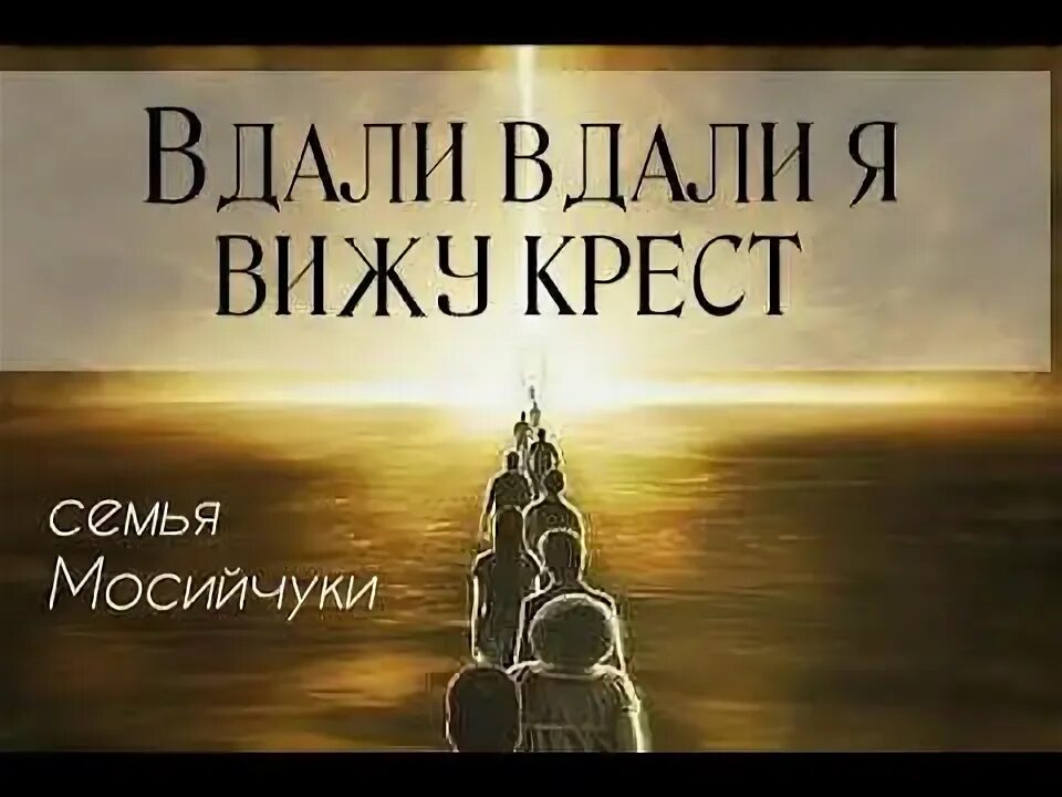 Я вижу тот крест. Вдали вдали я вижу крест ноты.
